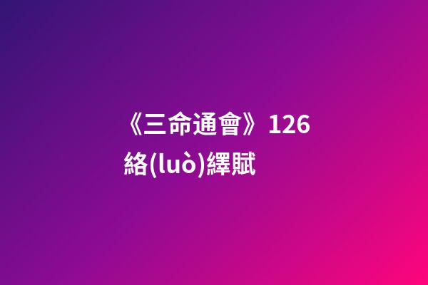 《三命通會》12.6 絡(luò)繹賦